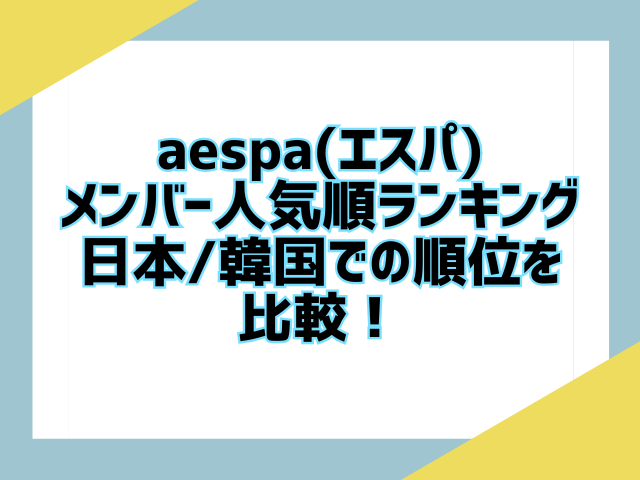 aespa(エスパ)メンバー人気順ランキング2025！日本/韓国での順位を比較！